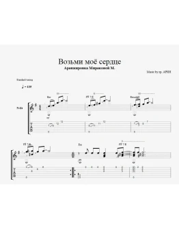 Ария - Возьми моё сердце