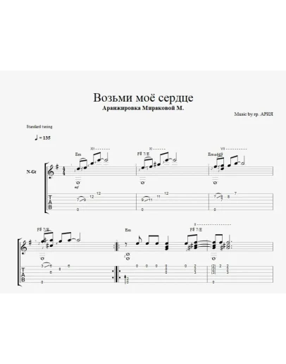 Ария - Возьми моё сердце