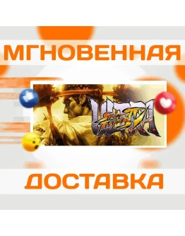 ULTRA STREET FIGHTER IVSTEAMВЕСЬ МИР + РФКЛЮЧ