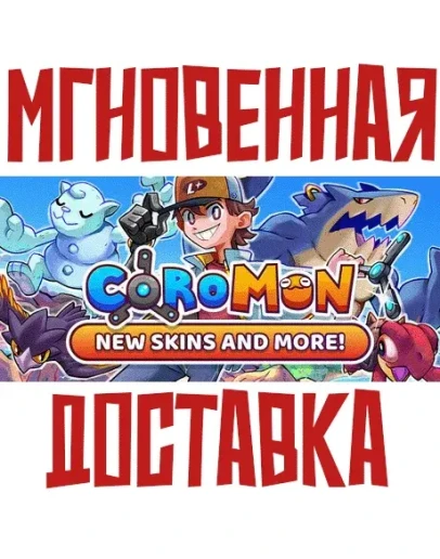 Coromon SteamРФ+Весь МирKey + Бонус