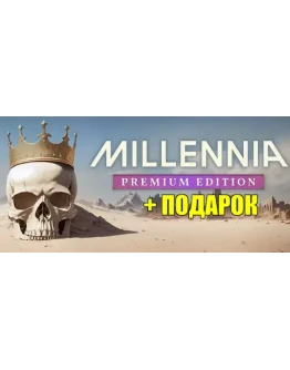 MILLENNIA Premium EditionПОДАРОКИГРЫна 90 дней