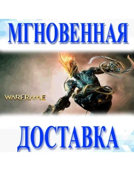 Warframe Bonus Pack 3 Предмета Мир Ключ