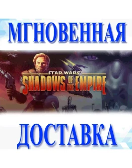 STAR WARS SHADOWS OF THE EMPIRESteamВесь МирКлюч
