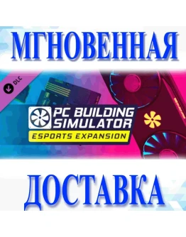 PC Building Simulator - Esports ExpansionМирКлюч