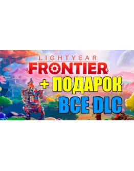 Lightyear Frontier + DLC (STEAM) АККАУНТ на 90 дней