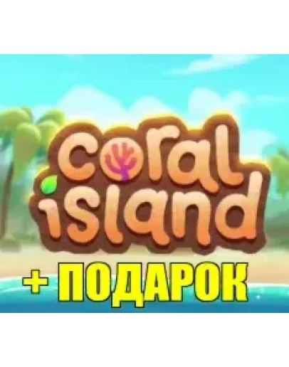 CORAL ISLAND (STEAM) АККАУНТ
