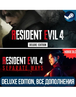 RESIDENT EVIL 4 DELUXE + DLC: SEPARATE WAYSВСЕ DLC