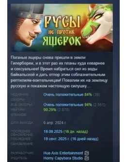 Русы не против Ящерок АВТОДОСТАВКА STEAM РОССИЯ