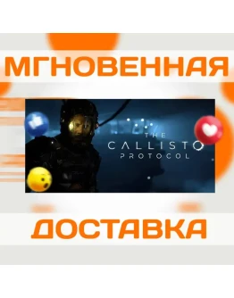 THE CALLISTO PROTOCOL STEAM ВЕСЬ МИР КЛЮЧ