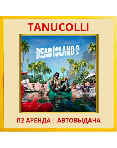 Dead Island 2 (PS/PS4/PS5/RU) Аренда 7 суток