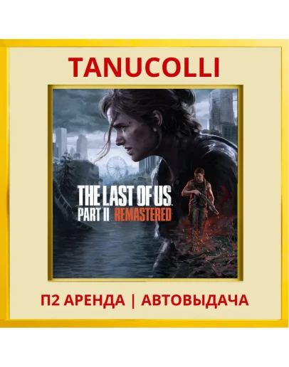 The Last of Us Part 2 Remastered (PS5/RU) Аренда 7 д