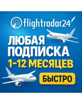 Flightradar24 - ПОДПИСКА - 1/12 МЕСЯЦЕВ - БЫСТРО