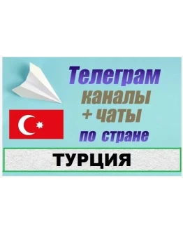 База 6500 Телеграм каналов и чатов Турция 2025 год