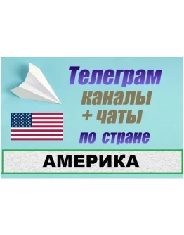 База 4100 телеграм каналов и чатов Америка, США 2025 г.