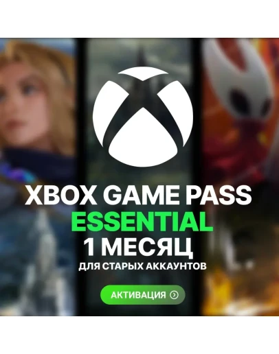 XBOX GAME PASS ESSENTIAL 1 МЕСЯЦ