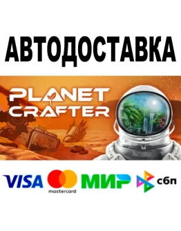 The Planet Crafter АВТО STEAM Все регионы 0
