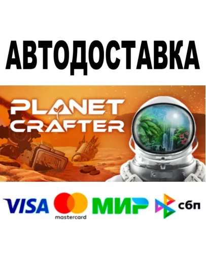 The Planet Crafter АВТО STEAM Все регионы 0