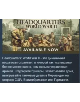 Headquarters: World War II АВТОДОСТАВКА STEAM РОССИЯ