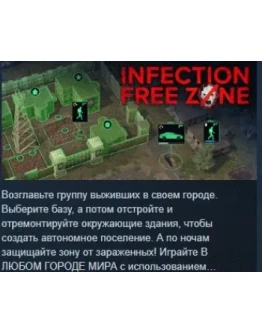 Infection Free Zone АВТОДОСТАВКА STEAM РОССИЯ