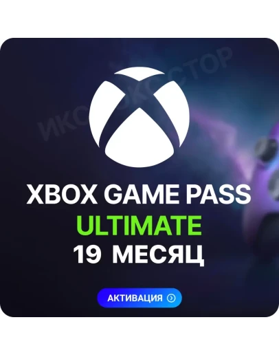 XBOX GAME PASS ULTIMATE 19 МЕСЯЦЕВ ДЛЯ СТАРЫХ