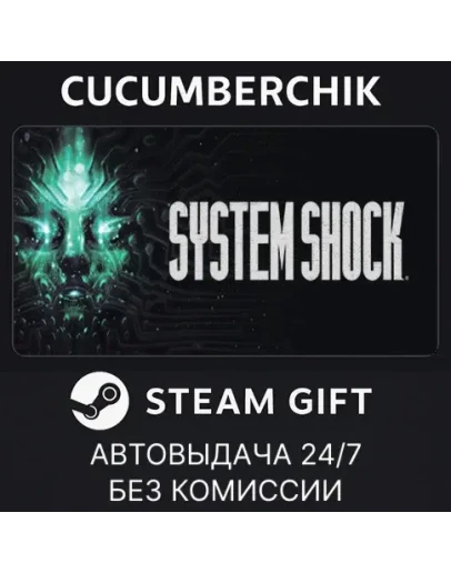System ShockSTEAM GIFT AUTORU+МИР
