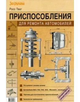 Приспособления для ремонта автомобилей + БОНУС