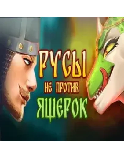Русы не против Ящерок + Игры Аккаунт на 12 месяцев