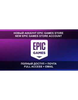 НОВЫЙ АККАУНТ EPIC GAMES + ПОЧТА (Турция/Украина/KZ)