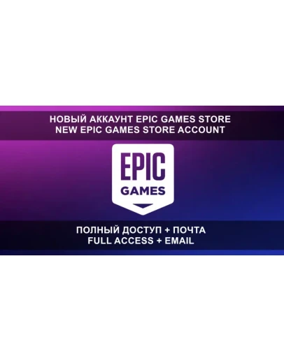 НОВЫЙ АККАУНТ EPIC GAMES + ПОЧТА (Турция/Украина/KZ)