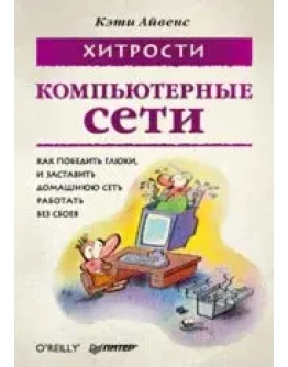 Компьютерные сети. Хитрости. + БОНУС