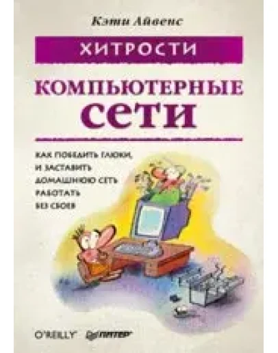 Компьютерные сети. Хитрости. + БОНУС
