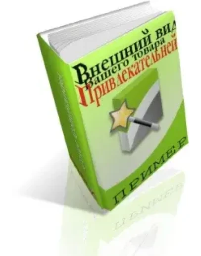 создание 3D коробочек для Вашего товара! УВЕЛИЧЬ ОБЪЕМ ПРОДАЖ
