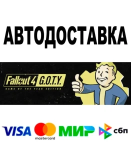Fallout 4: Game of the Year Edition АВТО STEAM РФ