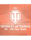 EU WoT Аккаунт 90 - 100 тыс. боёв Гарантия