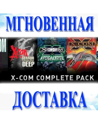 X-COM Complete Pack (5в1)SteamВесь Мир