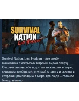 Survival Nation Lost HorizonАВТОДОСТАВКА STEAM РОССИЯ Survival Nation Lost HorizonАВТОДОСТАВКА STEAM РОССИЯ