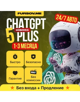 24/7 - АВТО ChatGPT 5 PLUS PRO SORA БЕЗ ВХОДА