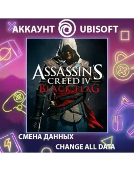 Assassins Creed IV Black Flag Смена данныхОнлайн