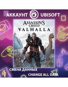 Assassin's Creed Valhalla Смена данныхПолный доступ