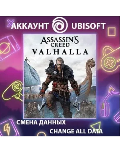 Assassin's Creed Valhalla Смена данныхПолный доступ Assassin's Creed Valhalla Смена данныхПолный доступ