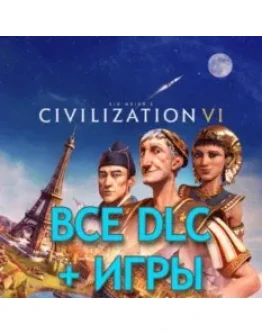 Civilization 6 ВСЕ DLC + Игры Steam Цивилизация 6