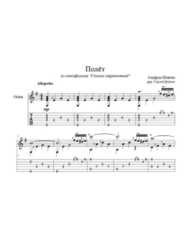 Полёт (А. Шнитке) для гитары