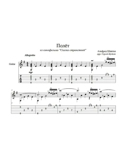 Полёт (А. Шнитке) для гитары