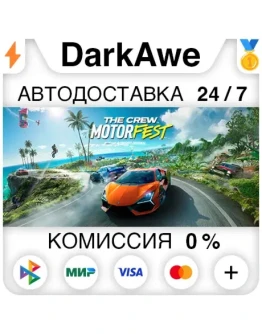 The Crew Motorfest +ВЫБОР STEAMRU АВТОДОСТАВКА 0