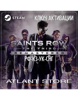 Saints Row: The Third Remastered - Ключ - РФ+УК+СНГ