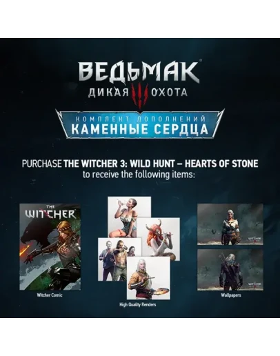 Ведьмак 3: Дикая Охота Каменные сердца Steam RU UA KZ