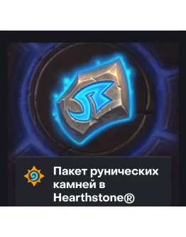 Hearthstone500 - 8000 РУНИЧЕСКИЕ КАМНИТурция