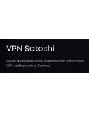 Satoshi PREMIUM САТОШИ