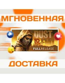 Dust to the EndSteamВесь Мир + РФКлюч Dust to the EndSteamВесь Мир + РФКлюч