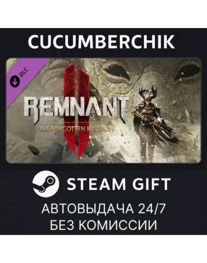 Remnant II - The Forgotten KingdomSTEAM GIFTRU+МИР
